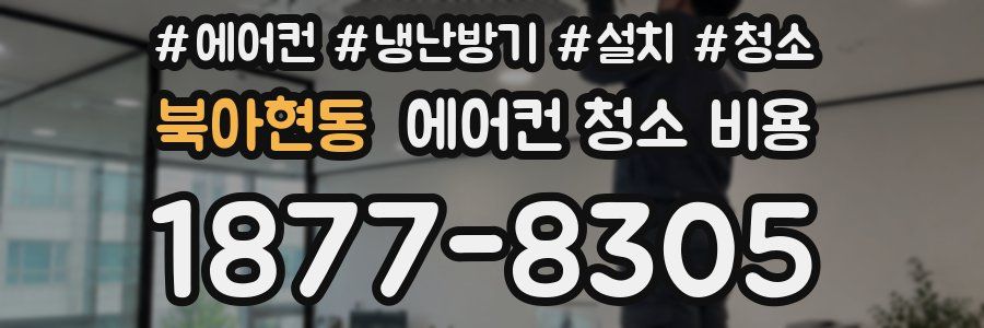북아현동 에어컨 청소 비용