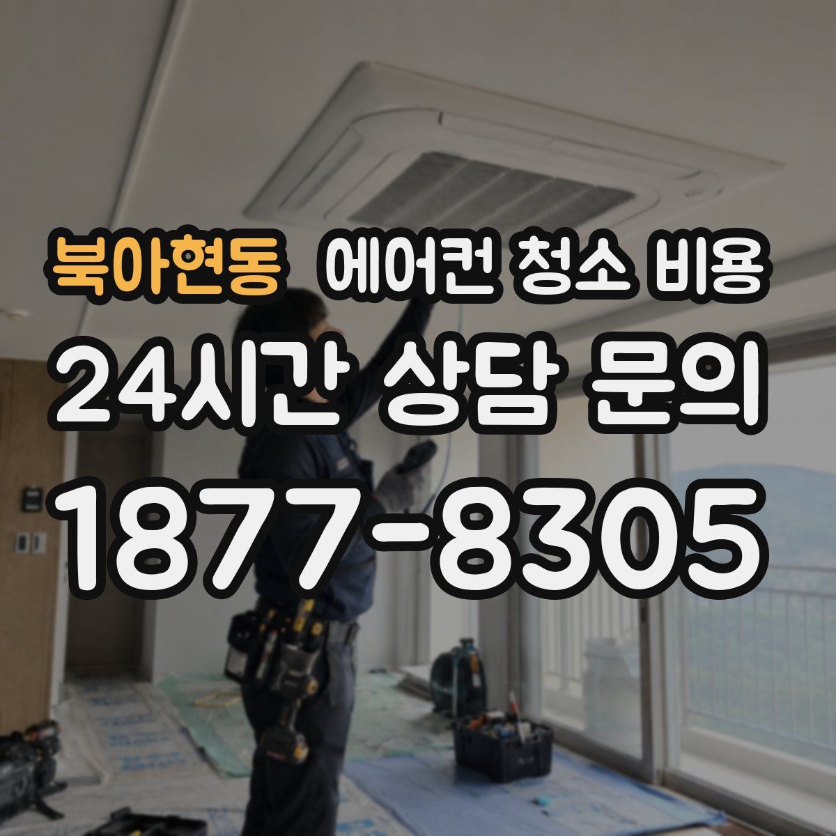 북아현동 에어컨 청소 비용