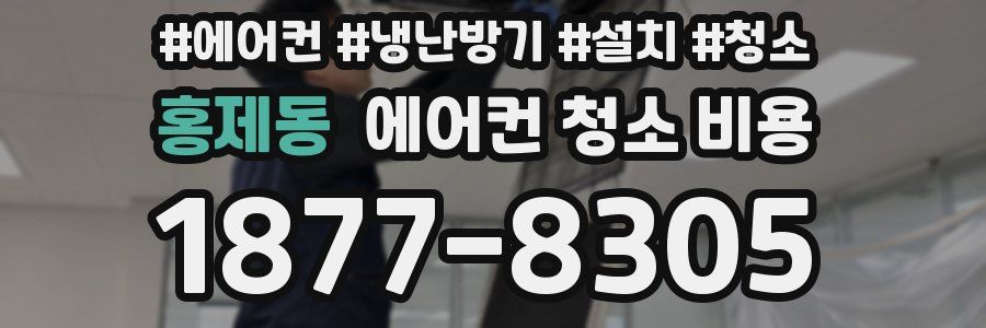 홍제동 에어컨 청소 비용