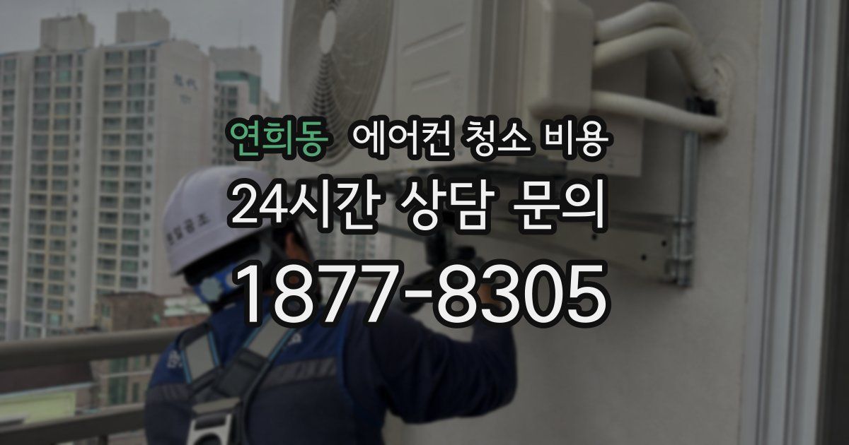 연희동 에어컨 청소 비용