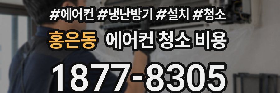 홍은동 에어컨 청소 비용