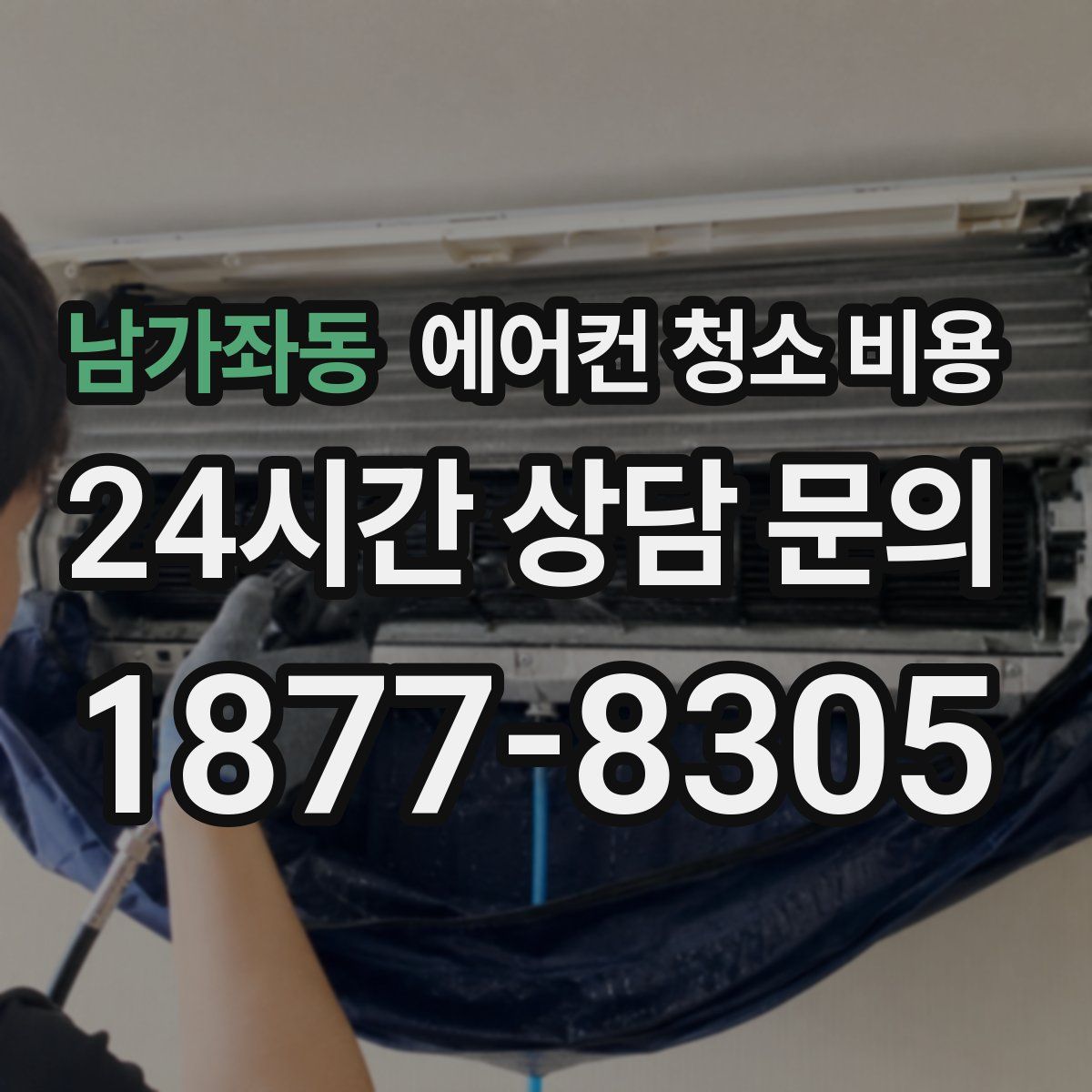 남가좌동 에어컨 청소 비용