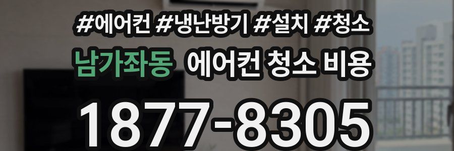 남가좌동 에어컨 청소 비용
