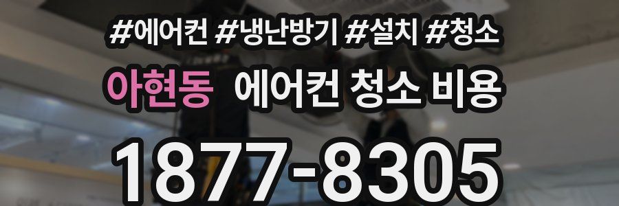 아현동 에어컨 청소 비용