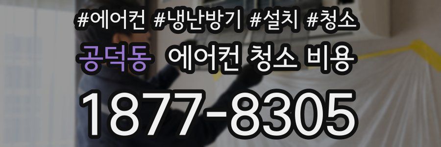 공덕동 에어컨 청소 비용