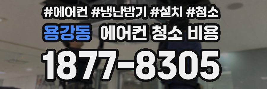용강동 에어컨 청소 비용