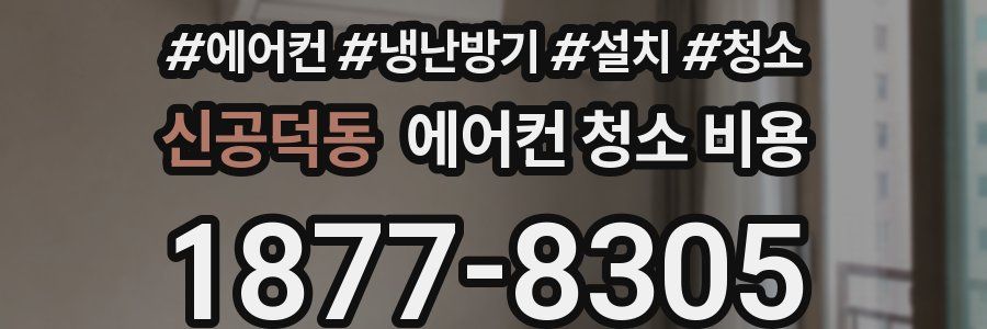 신공덕동 에어컨 청소 비용