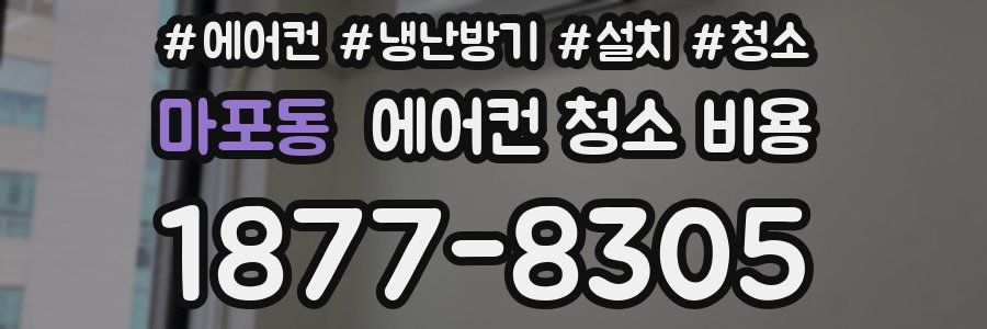마포동 에어컨 청소 비용