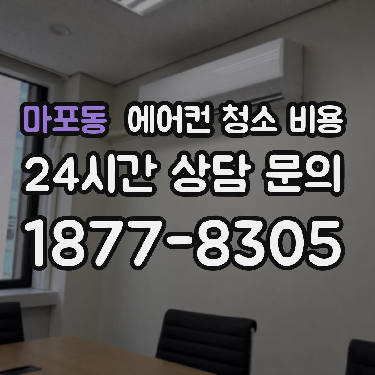 마포동 에어컨 청소 비용