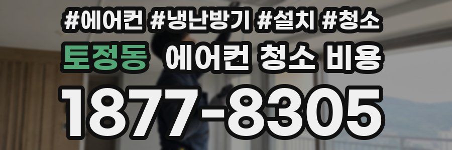 토정동 에어컨 청소 비용