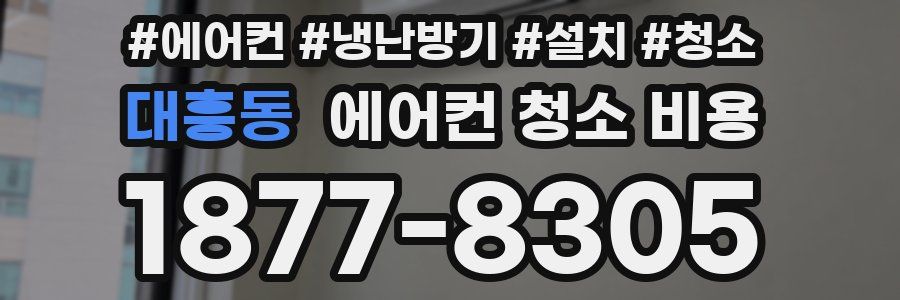 대흥동 에어컨 청소 비용