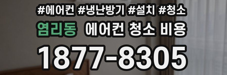 염리동 에어컨 청소 비용