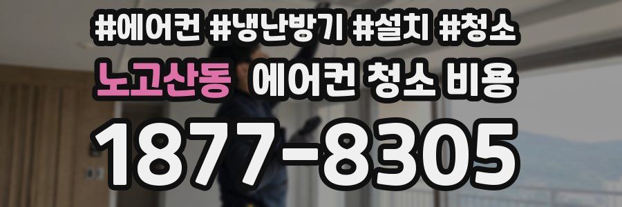 노고산동 에어컨 청소 비용