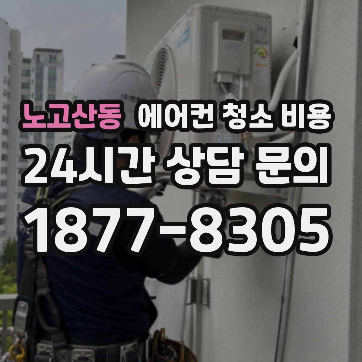 노고산동 에어컨 청소 비용