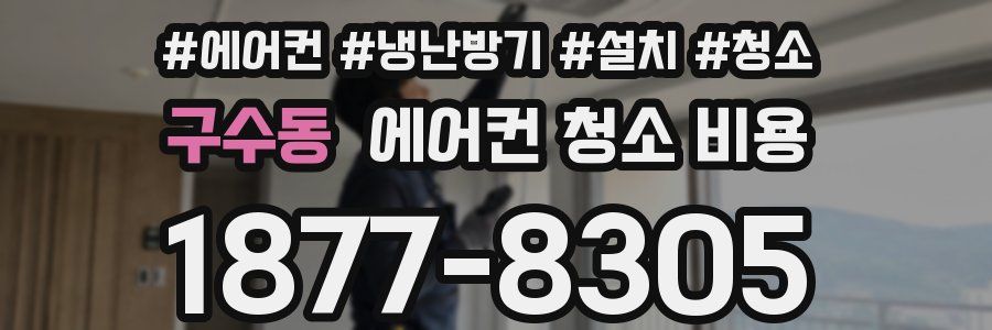 구수동 에어컨 청소 비용