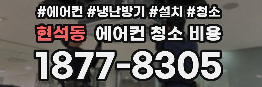 현석동 에어컨 청소 비용