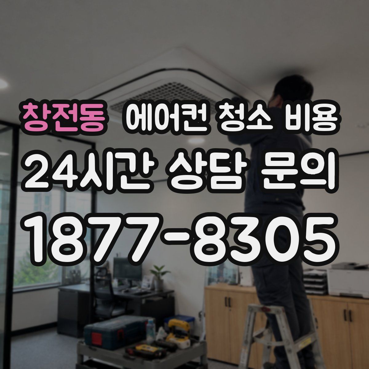 창전동 에어컨 청소 비용