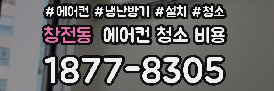 창전동 에어컨 청소 비용