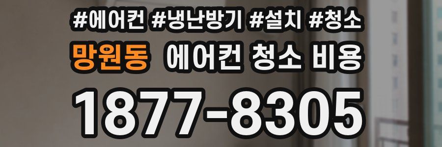 망원동 에어컨 청소 비용