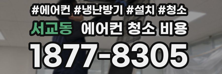 서교동 에어컨 청소 비용