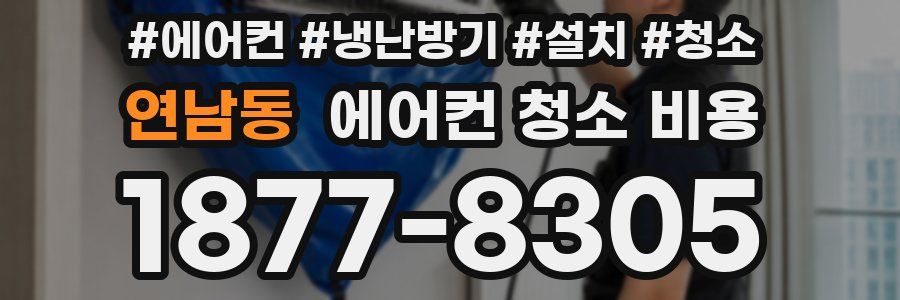 연남동 에어컨 청소 비용