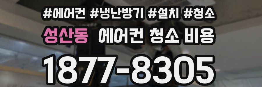 성산동 에어컨 청소 비용