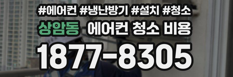 상암동 에어컨 청소 비용