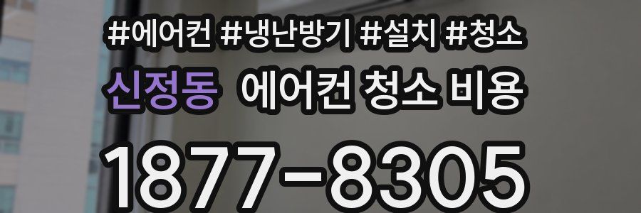 신정동 에어컨 청소 비용