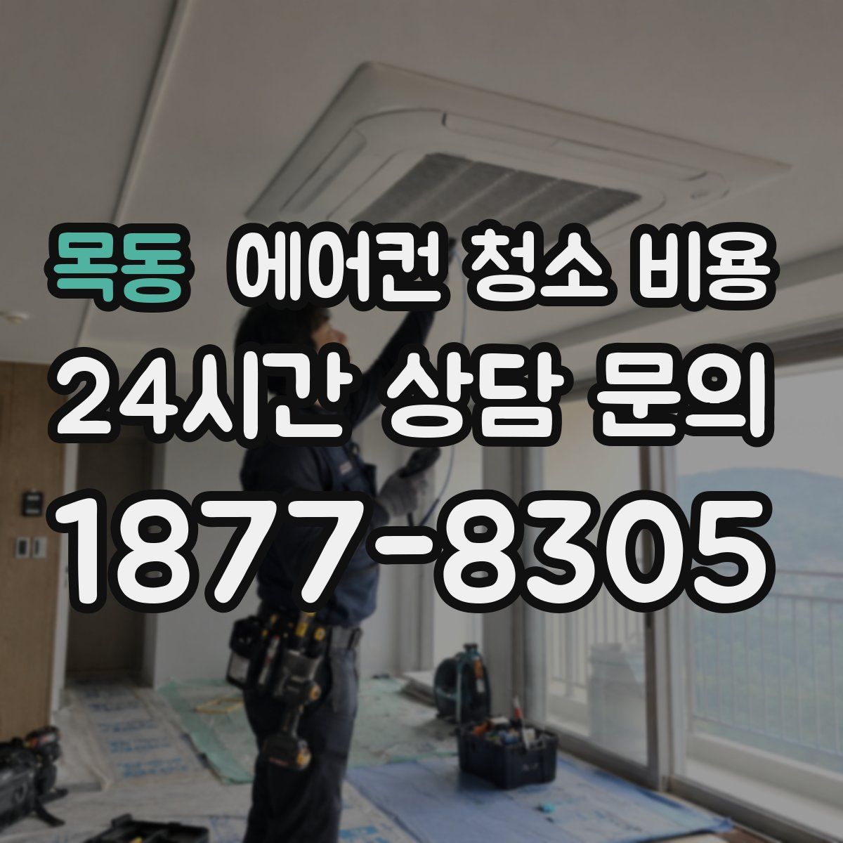 목동 에어컨 청소 비용