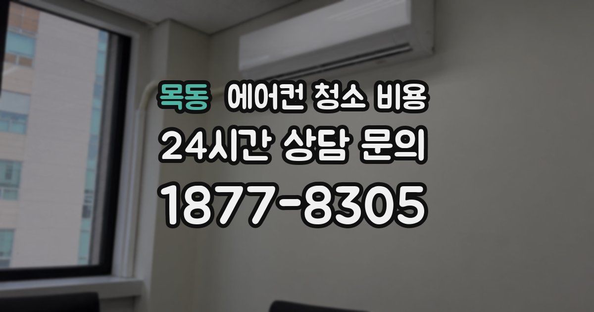 목동 에어컨 청소 비용