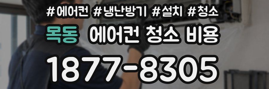 목동 에어컨 청소 비용