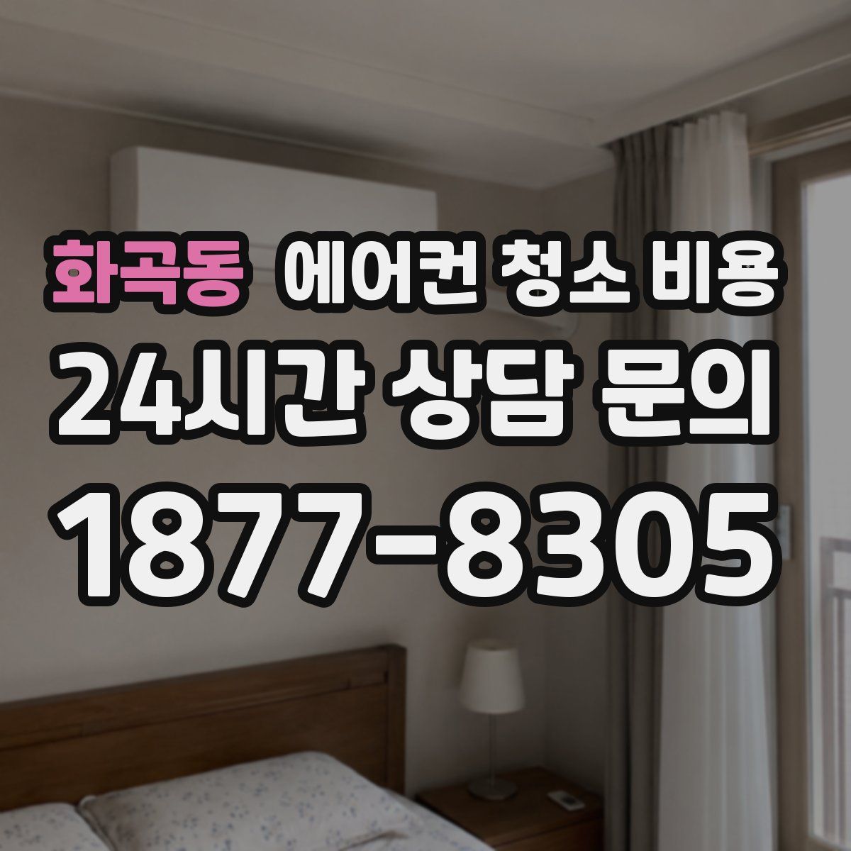 화곡동 에어컨 청소 비용