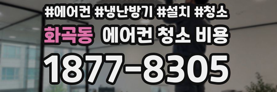 화곡동 에어컨 청소 비용