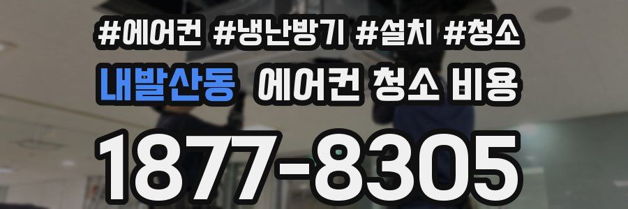 내발산동 에어컨 청소 비용
