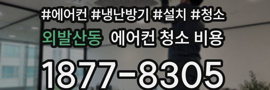 외발산동 에어컨 청소 비용