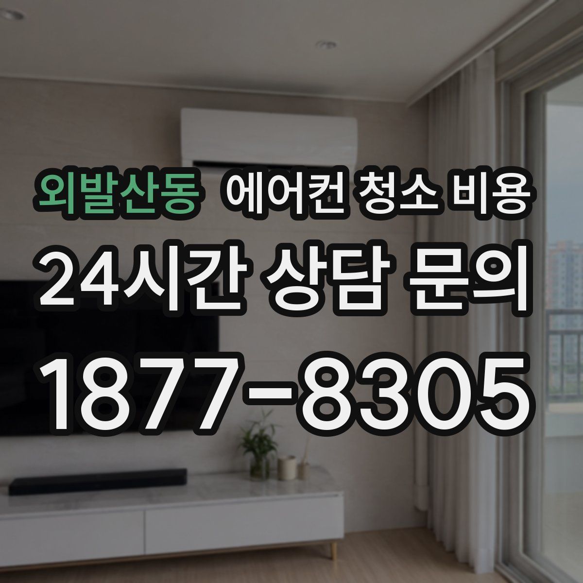 외발산동 에어컨 청소 비용