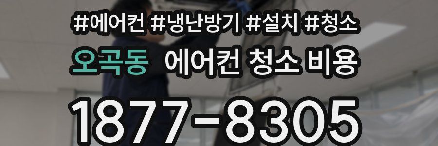 오곡동 에어컨 청소 비용