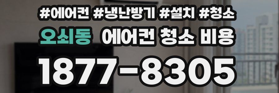 오쇠동 에어컨 청소 비용