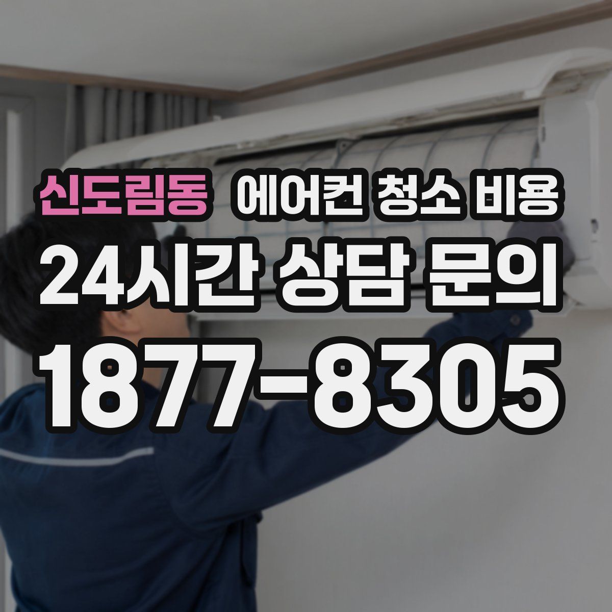신도림동 에어컨 청소 비용