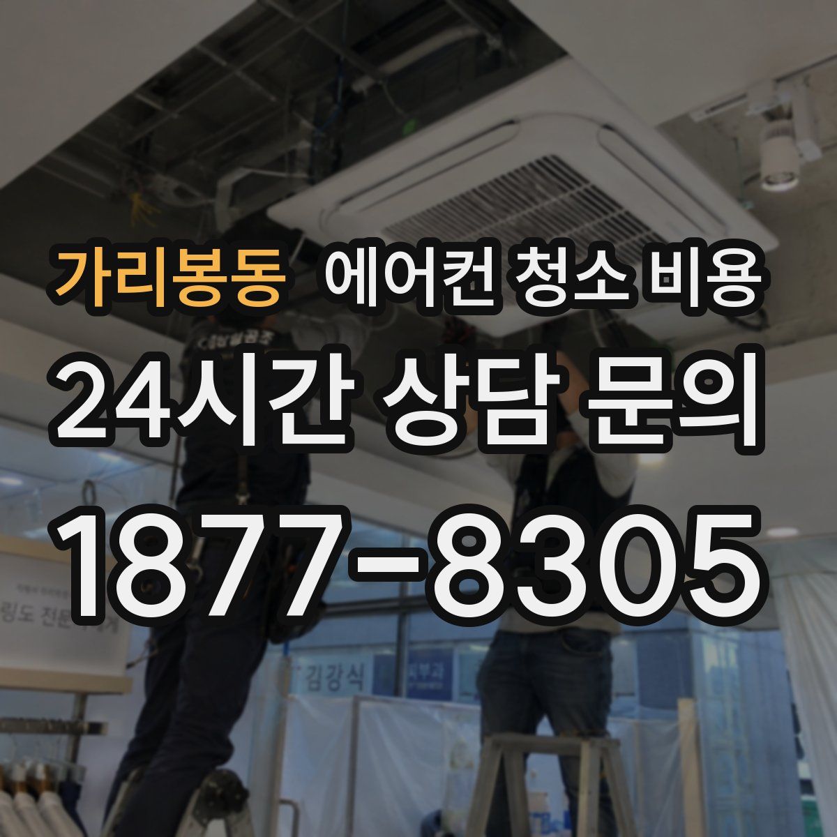 가리봉동 에어컨 청소 비용
