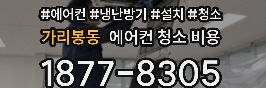 가리봉동 에어컨 청소 비용