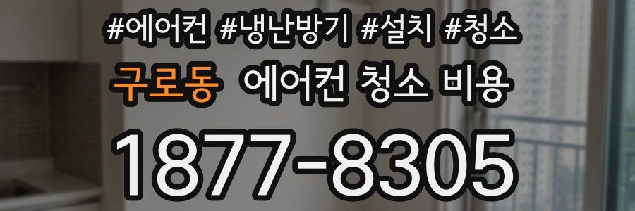 구로동 에어컨 청소 비용