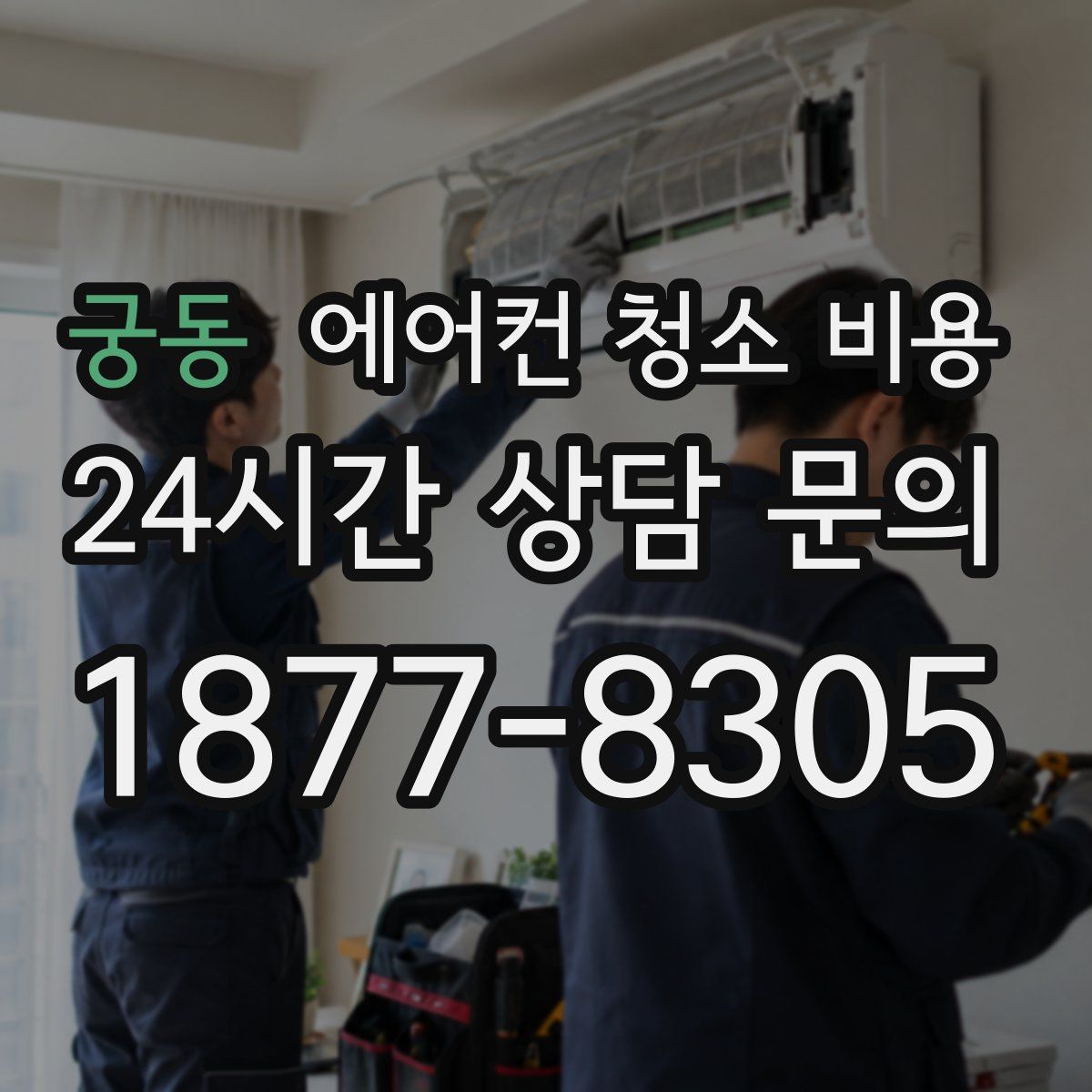 궁동 에어컨 청소 비용