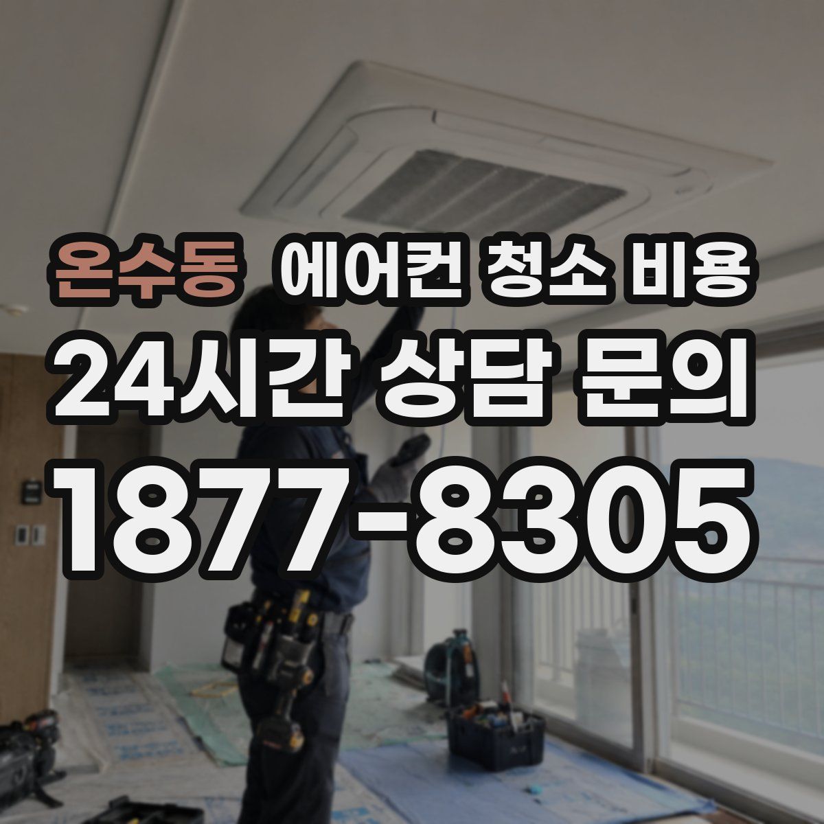 온수동 에어컨 청소 비용