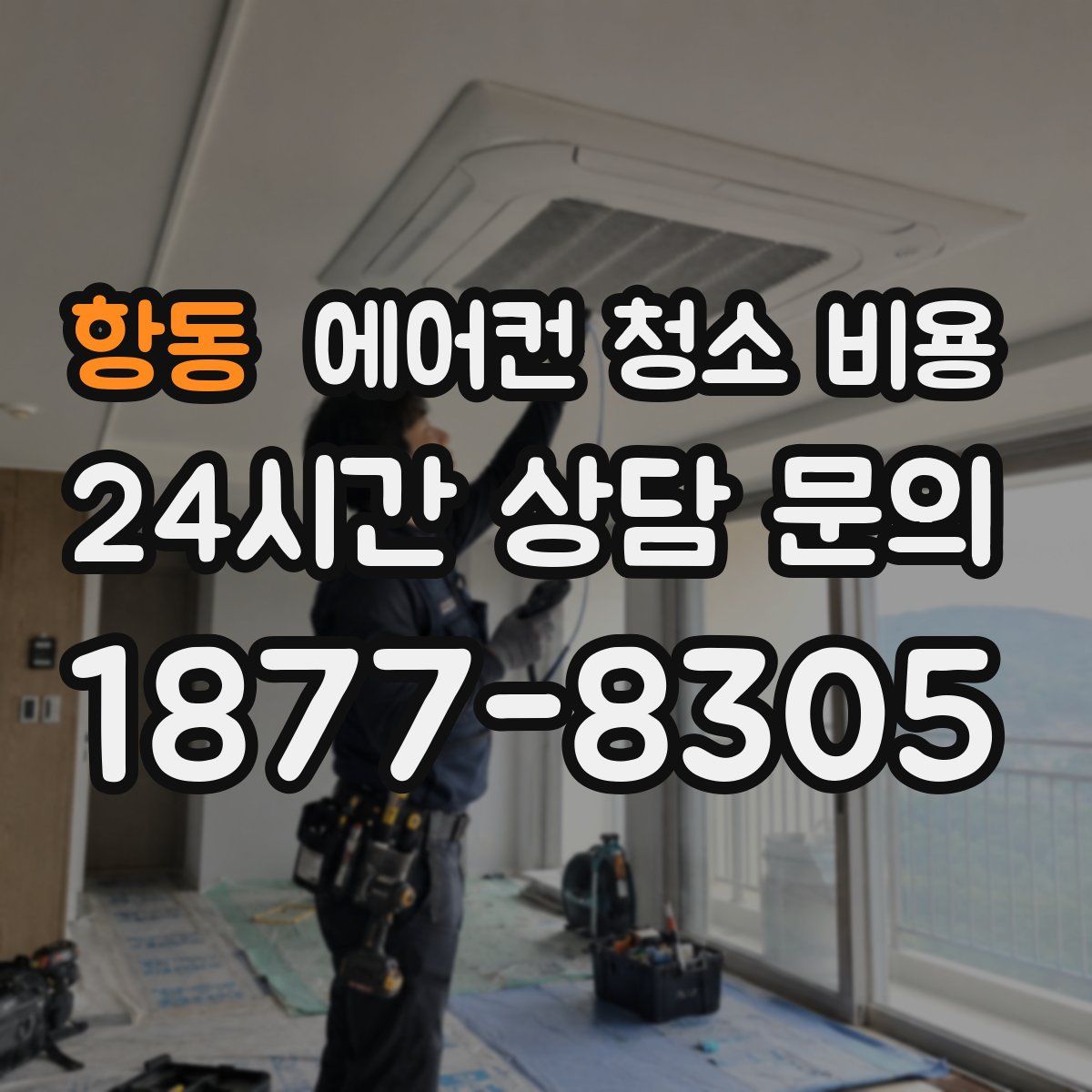 항동 에어컨 청소 비용