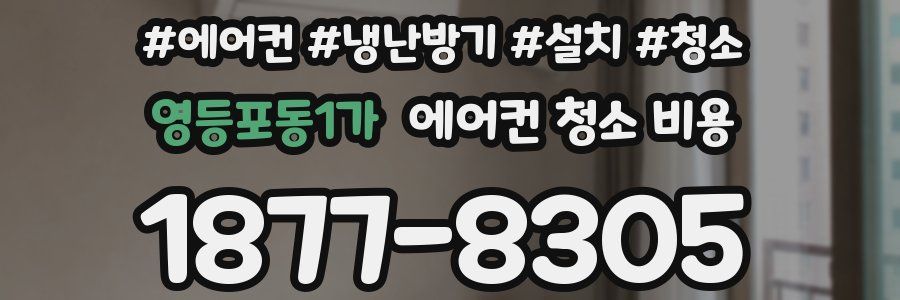 영등포동1가 에어컨 청소 비용