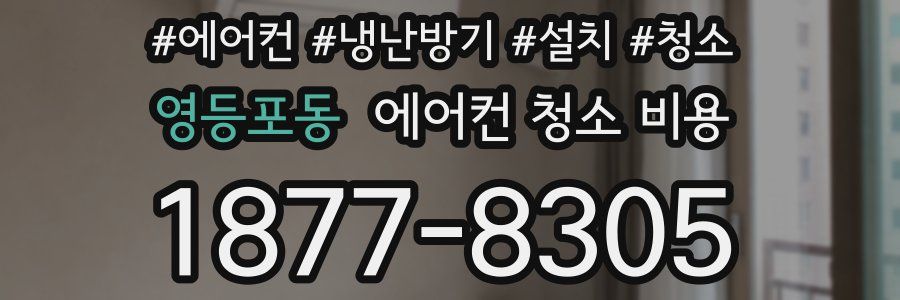 영등포동 에어컨 청소 비용