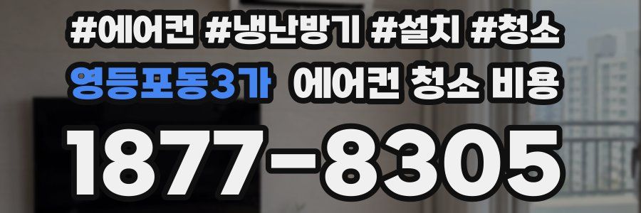 영등포동3가 에어컨 청소 비용