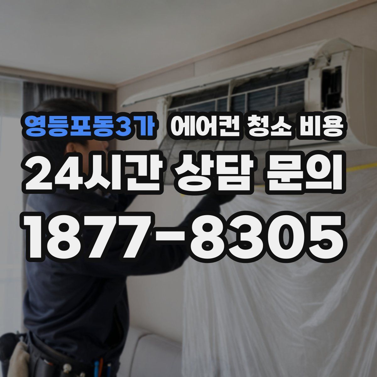 영등포동3가 에어컨 청소 비용