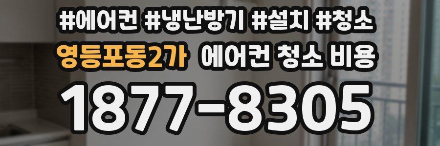 영등포동2가 에어컨 청소 비용